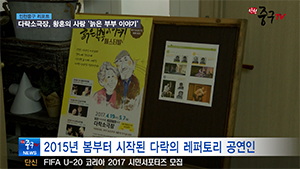 [인천중구TV뉴스] 다락소극장, 황혼의 사랑 '늙은 부부 이야기' 